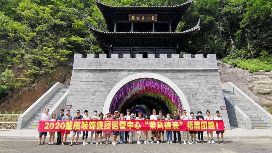 黑人操日本妞2020楚航装饰集团运营中心“乘风破浪” 拓展团建