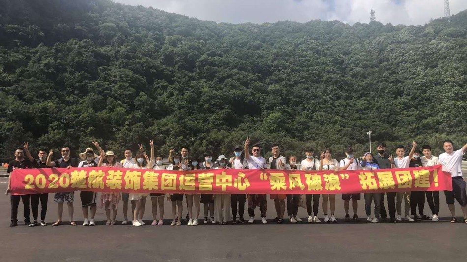骚货被嗯嗯射在线观看视频2020楚航装饰集团运营中心“乘风破浪” 拓展团建