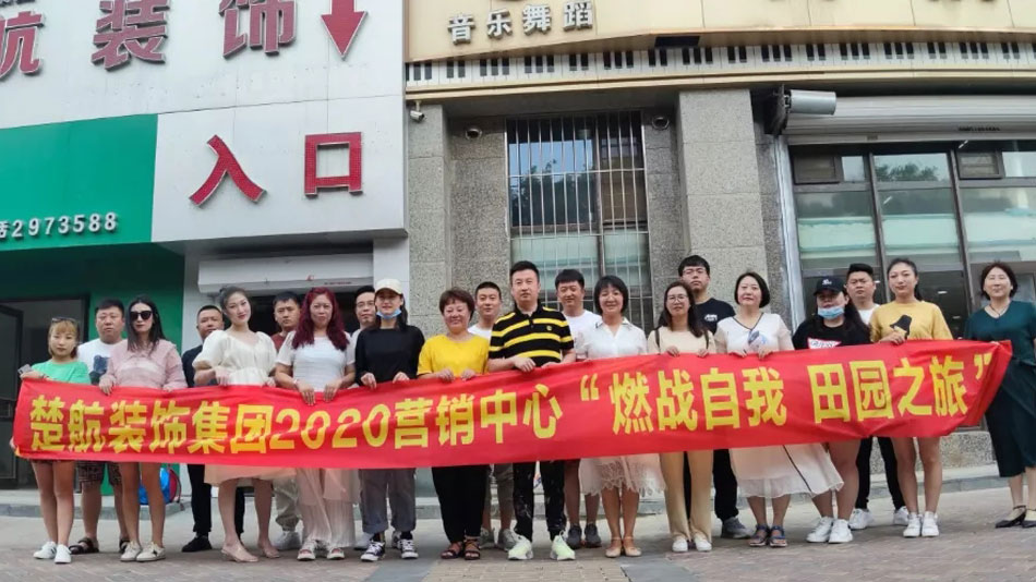 肉丝自慰楚航装饰集团2020营销中心“燃烧自我 田园之旅”